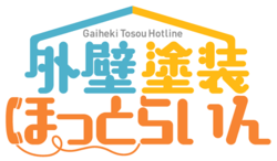 外壁塗装・屋根修理業者選びなら外壁塗装ほっとらいん